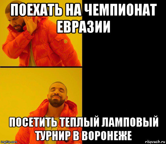 поехать на чемпионат евразии посетить теплый ламповый турнир в воронеже, Мем Дрейк