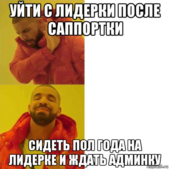 уйти с лидерки после саппортки сидеть пол года на лидерке и ждать админку