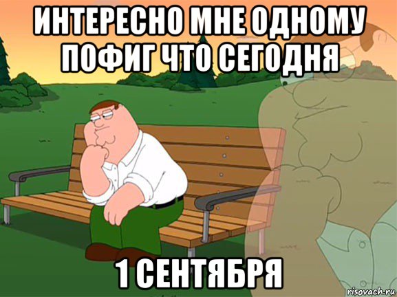 интересно мне одному пофиг что сегодня 1 сентября