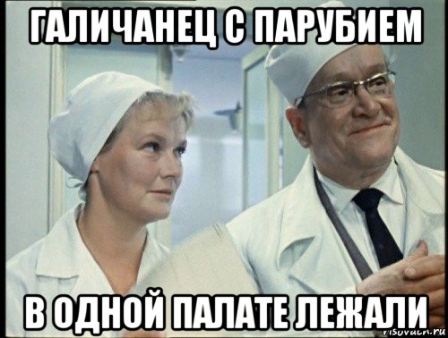 галичанец с парубием в одной палате лежали