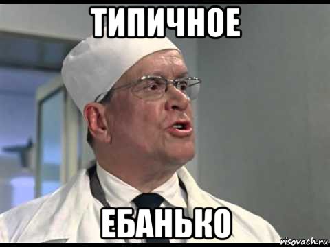 типичное ебанько
