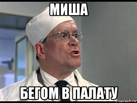 миша бегом в палату