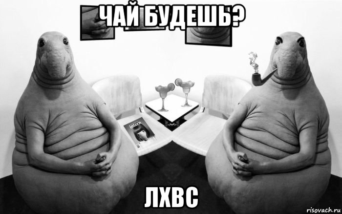 чай будешь? лхвс