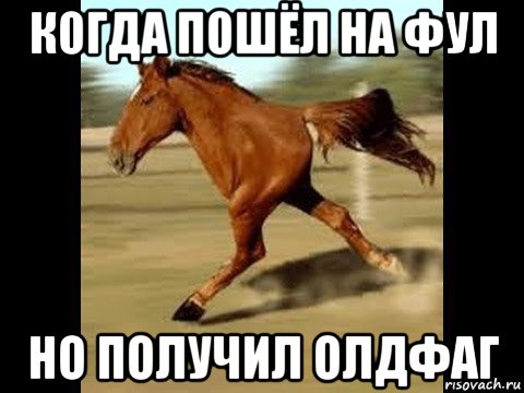 когда пошёл на фул но получил олдфаг