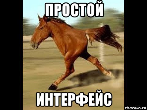 простой интерфейс