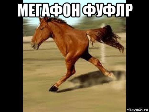 мегафон фуфлр 
