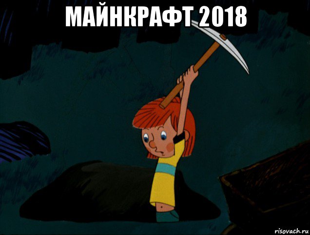майнкрафт 2018 , Мем  Дядя Фёдор копает клад