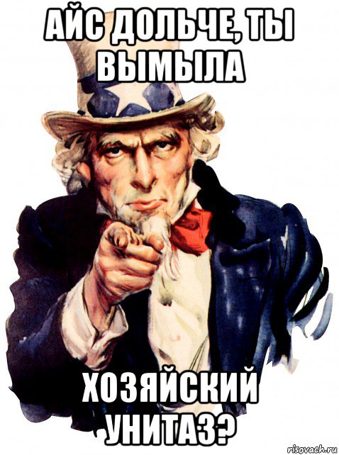 айс дольче, ты вымыла хозяйский унитаз?