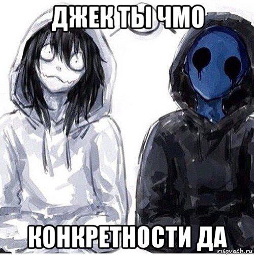 джек ты чмо конкретности да