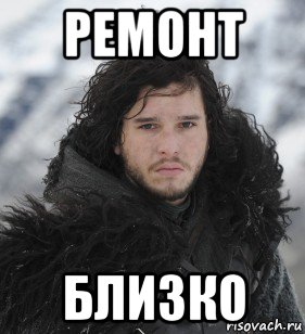 ремонт близко, Мем Джон Сноу