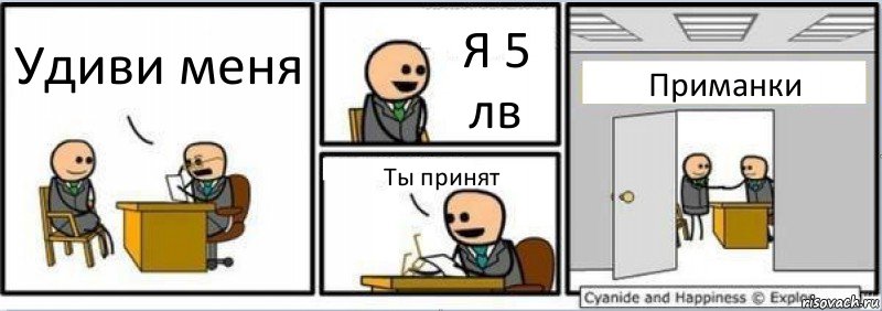 Удиви меня Я 5 лв Ты принят Приманки, Комикс Собеседование на работу