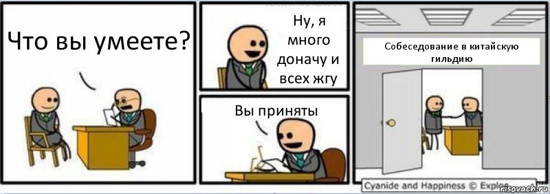 Что вы умеете? Ну, я много доначу и всех жгу Вы приняты Собеседование в китайскую гильдию, Комикс Собеседование на работу