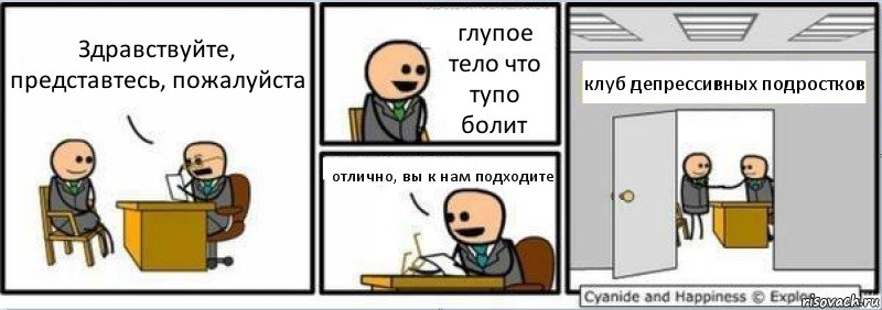 Здравствуйте, представтесь, пожалуйста глупое тело что тупо болит отлично, вы к нам подходите клуб депрессивных подростков, Комикс Собеседование на работу