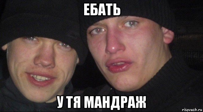 ебать у тя мандраж