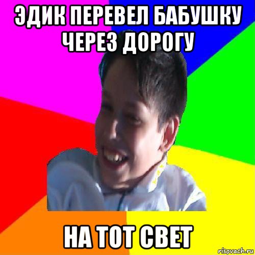 эдик перевел бабушку через дорогу на тот свет