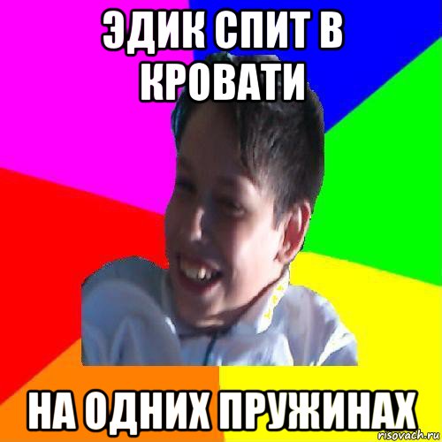 эдик спит в кровати на одних пружинах, Мем Эдик