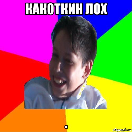какоткин лох ., Мем Эдик