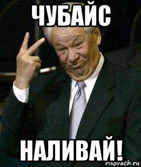 Давай наливай мем звук Все мемы Ельцин - Рисовач .Ру