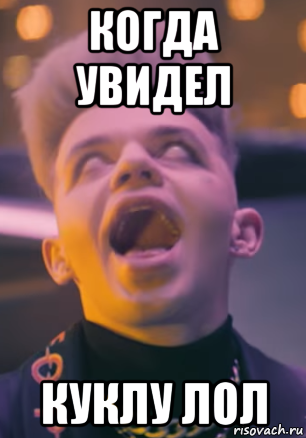 когда увидел куклу лол, Мем Элджей