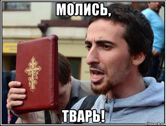 молись, тварь!, Мем Энтео