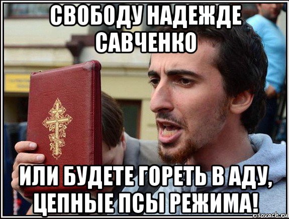 свободу надежде савченко или будете гореть в аду, цепные псы режима!, Мем Энтео