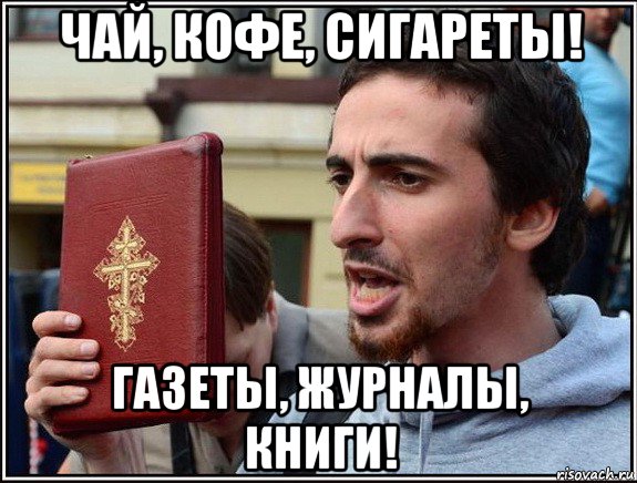 чай, кофе, сигареты! газеты, журналы, книги!, Мем Энтео