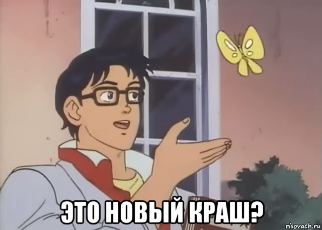  это новый краш?