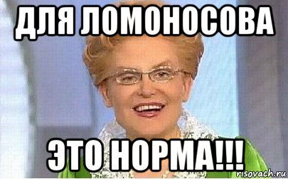 для ломоносова это норма!!!, Мем Это норма