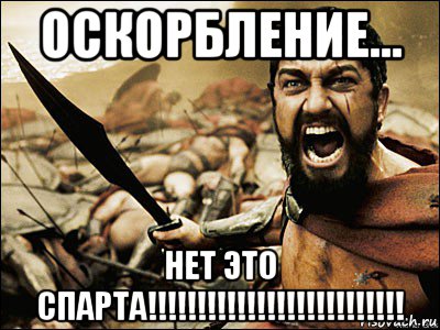 оскорбление... нет это спарта!!!!!!!!!!!!!!!!!!!!!!!!!!, Мем Это Спарта