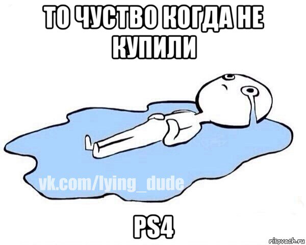 то чуство когда не купили ps4, Мем Этот момент когда