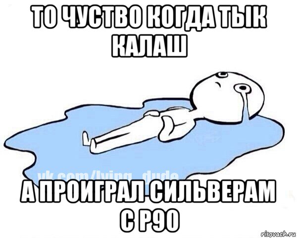 то чуство когда тык калаш а проиграл сильверам с p90, Мем Этот момент когда