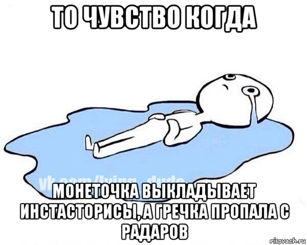 то чувство когда монеточка выкладывает инстасторисы, а гречка пропала с радаров, Мем Этот момент когда