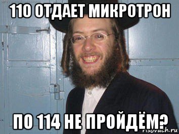 110 отдает микротрон по 114 не пройдём?