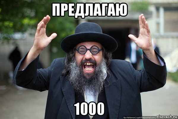 предлагаю 1000