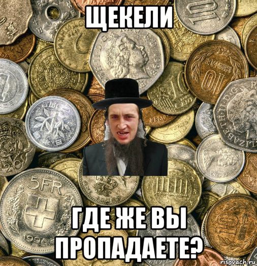 щекели где же вы пропадаете?