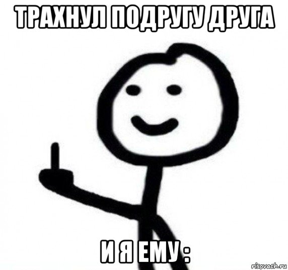 трахнул подругу друга и я ему :