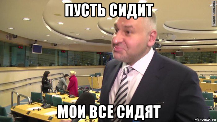 пусть сидит мои все сидят