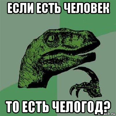 если есть человек то есть челогод?, Мем Филосораптор