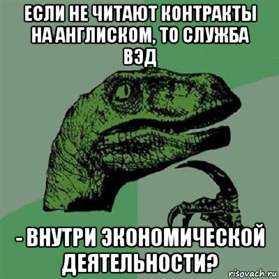 если не читают контракты на англиском, то служба вэд - внутри экономической деятельности?, Мем Филосораптор