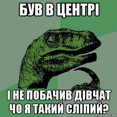 був в центрі і не побачив дівчат чо я такий сліпий?, Мем Филосораптор