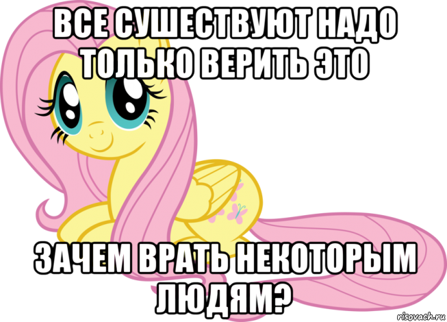 все сушествуют надо только верить это зачем врать некоторым людям?