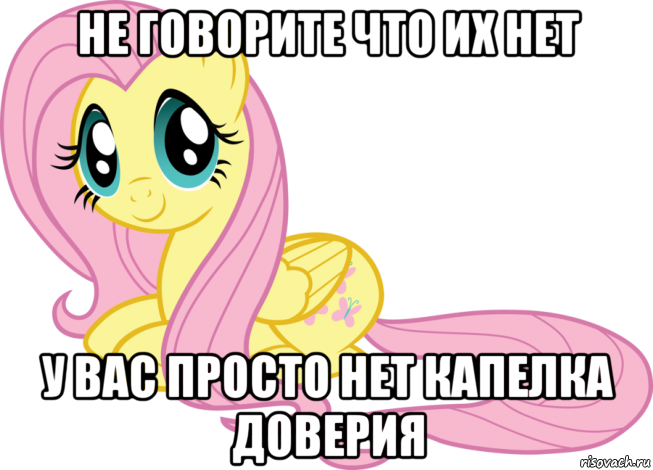 не говорите что их нет у вас просто нет капелка доверия