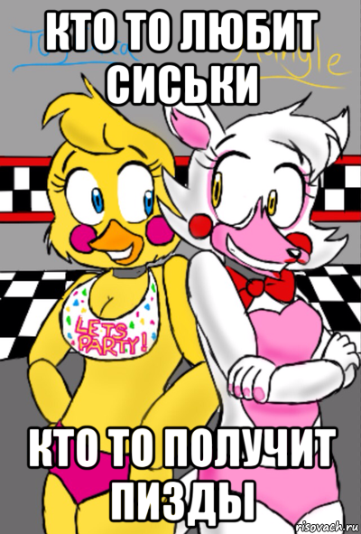 кто то любит сиськи кто то получит пизды