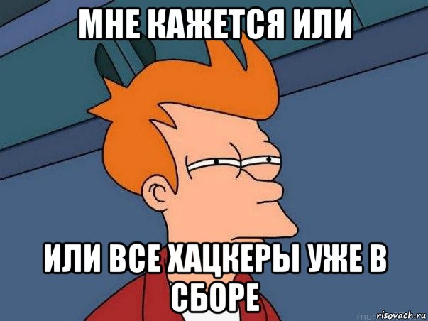 мне кажется или или все хацкеры уже в сборе, Мем  Фрай (мне кажется или)