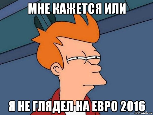 мне кажется или я не глядел на евро 2016, Мем  Фрай (мне кажется или)