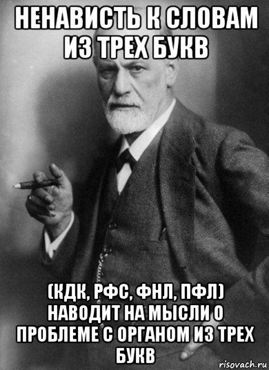 ненависть к словам из трех букв (кдк, рфс, фнл, пфл) наводит на мысли о проблеме с органом из трех букв, Мем    Фрейд