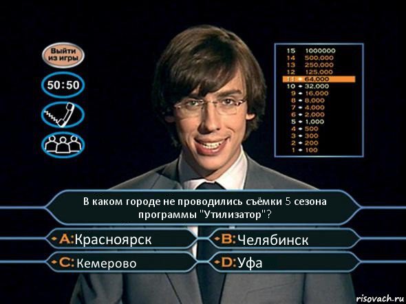 В каком городе не проводились съёмки 5 сезона программы "Утилизатор"? Красноярск Челябинск Кемерово Уфа, Комикс  галкин