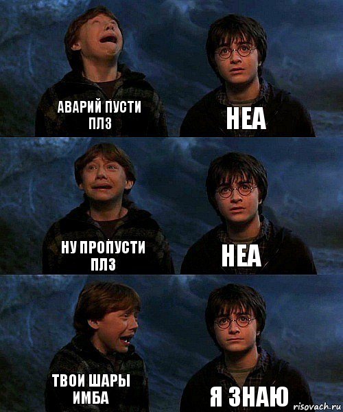 аварий пусти плз неа ну пропусти плз неа твои шары имба я знаю, Комикс гарри и рон в пещере пауков