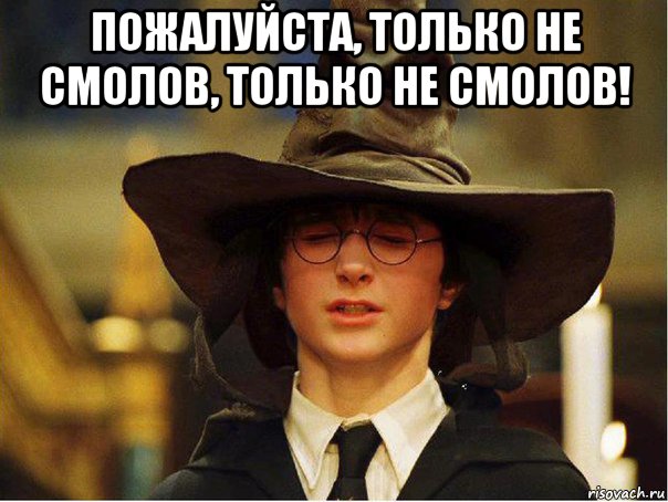 пожалуйста, только не смолов, только не смолов! , Мем Гарри Поттер