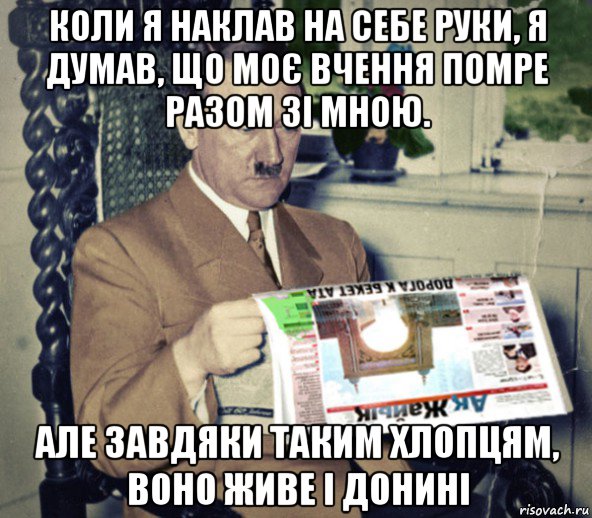 коли я наклав на себе руки, я думав, що моє вчення помре разом зі мною. але завдяки таким хлопцям, воно живе і донині